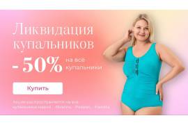 Ликвидация Купального Сезона в РусРазмер! -50% на все!