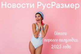 Новости/ итоги первого полугодия 2025г!