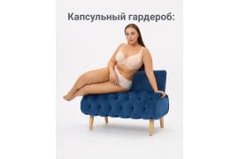 Капсульный гардероб нижнего белья: советы стилиста