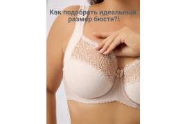 Как правильно определить свой размер нижнего белья?